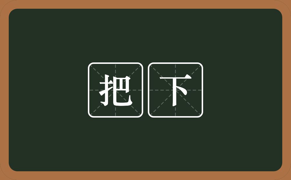 把下的意思？把下是什么意思？