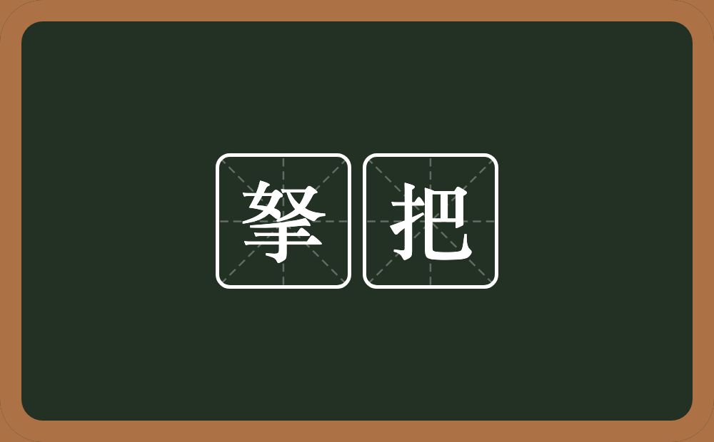 拏把的近义词/反义词