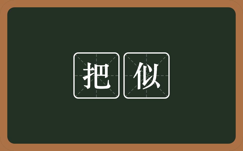 把似的近义词/反义词