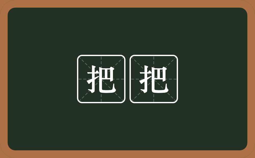把把的近义词/反义词