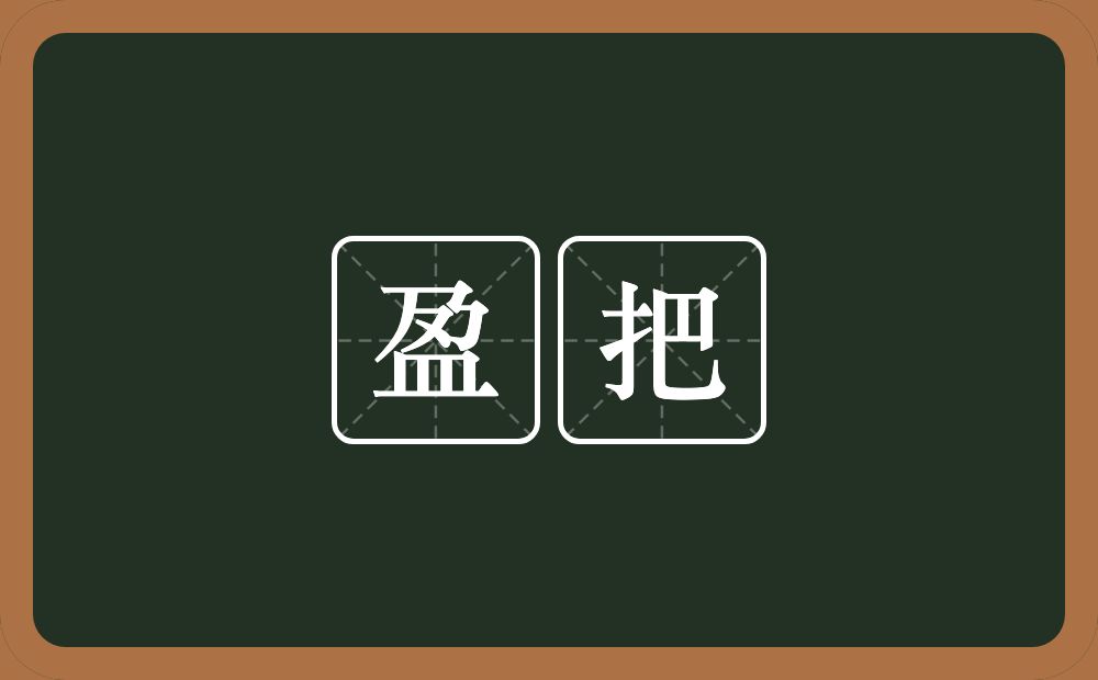 盈把的近义词/反义词