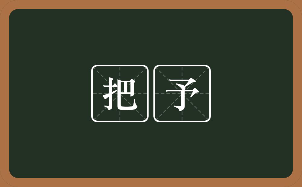 把予的近义词/反义词