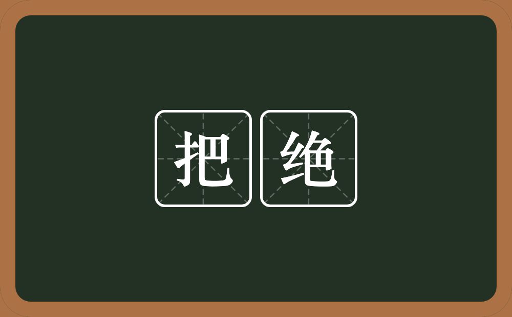 把绝的意思？把绝是什么意思？