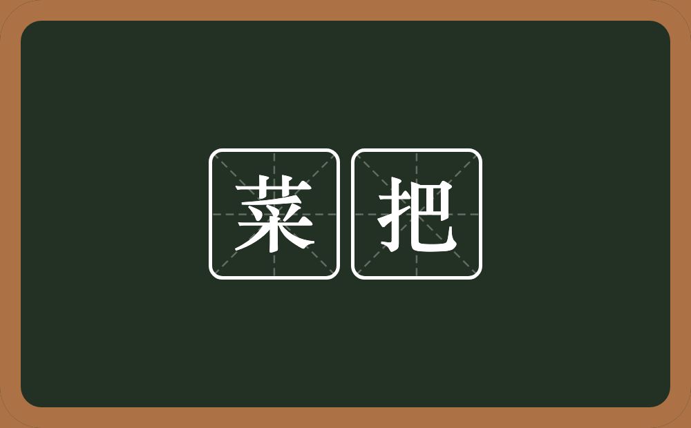 菜把的意思？菜把是什么意思？