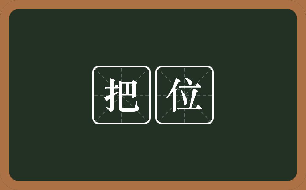 把位的意思？把位是什么意思？