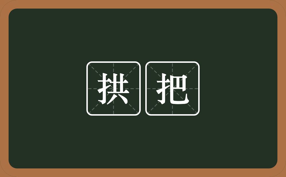 拱把的近义词/反义词