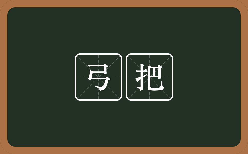 弓把的意思？弓把是什么意思？