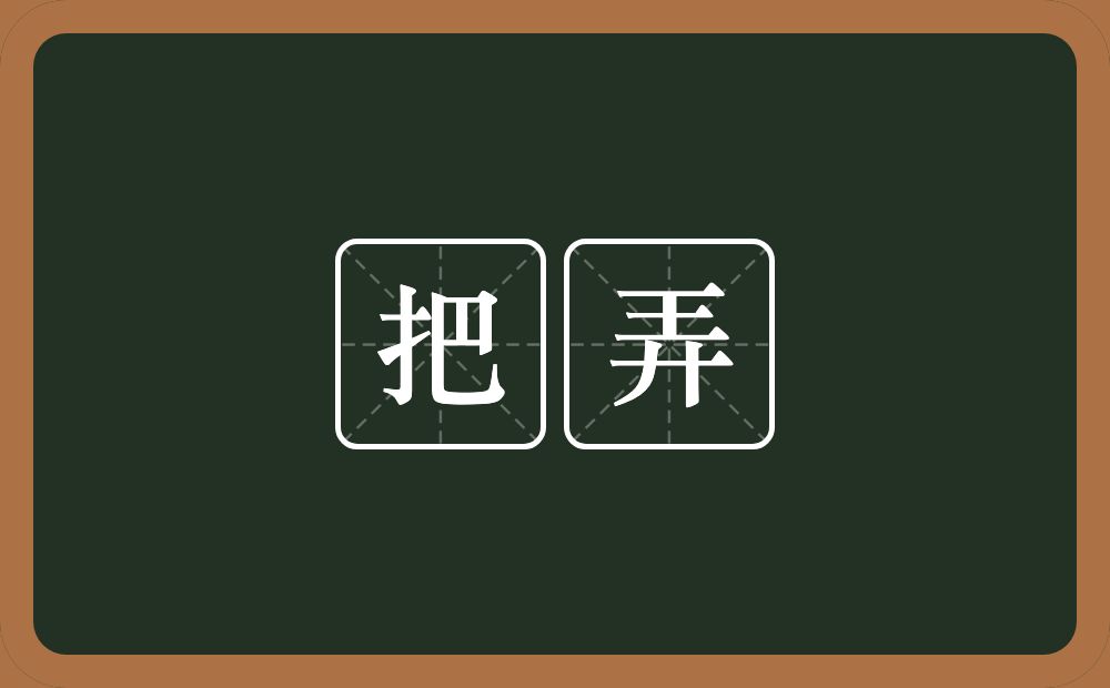 把弄的意思？把弄是什么意思？