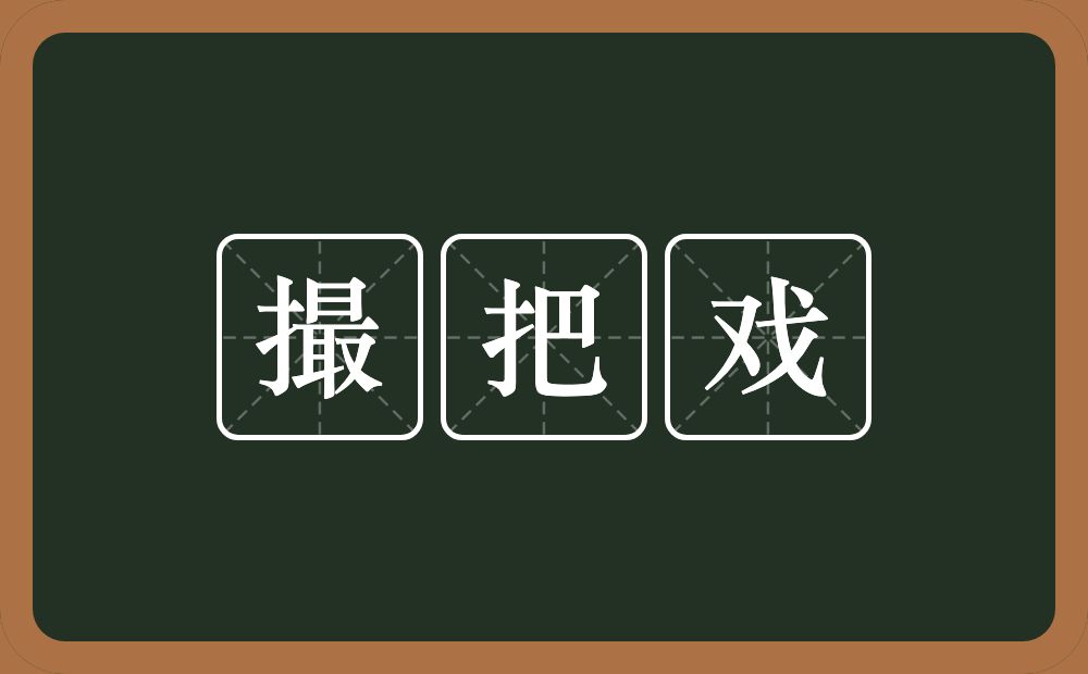 撮把戏的意思？撮把戏是什么意思？