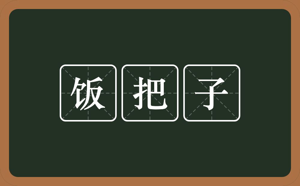 饭把子的意思？饭把子是什么意思？