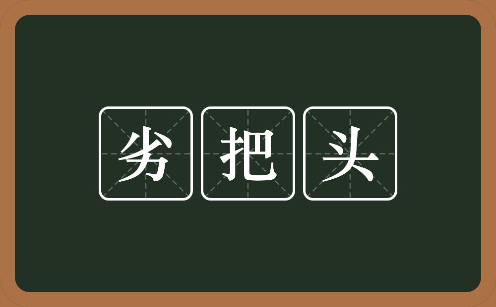 劣把头的近义词/反义词