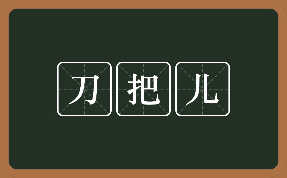 刀把儿的意思？刀把儿是什么意思？