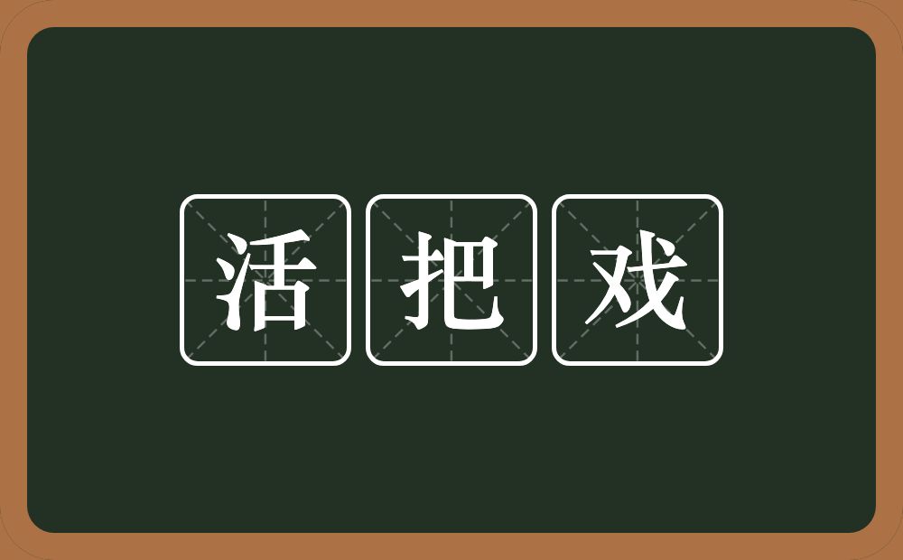 活把戏的意思？活把戏是什么意思？