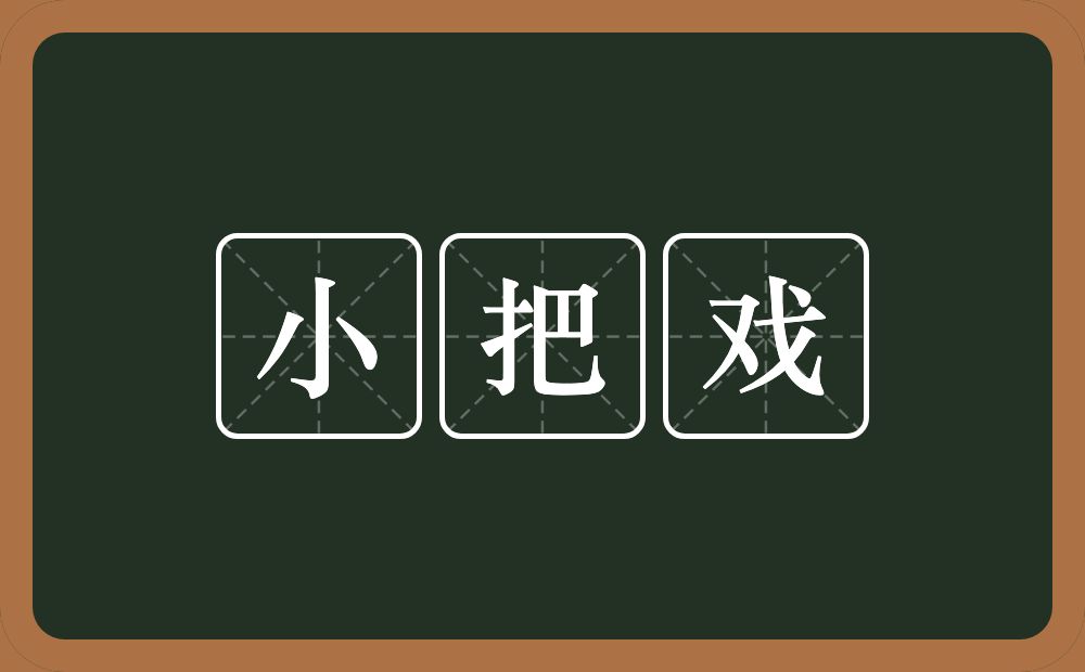 小把戏的意思？小把戏是什么意思？