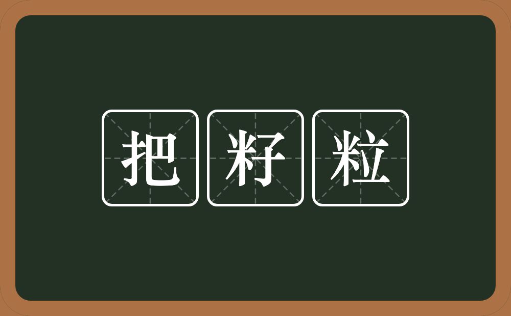 把籽粒的意思？把籽粒是什么意思？