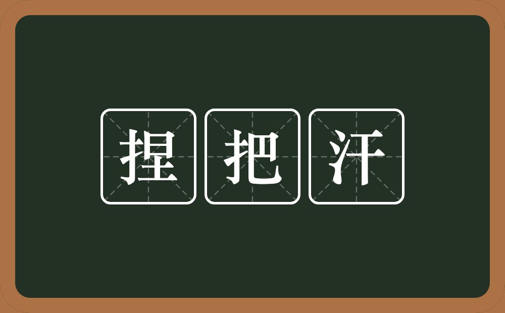 捏把汗的意思？捏把汗是什么意思？