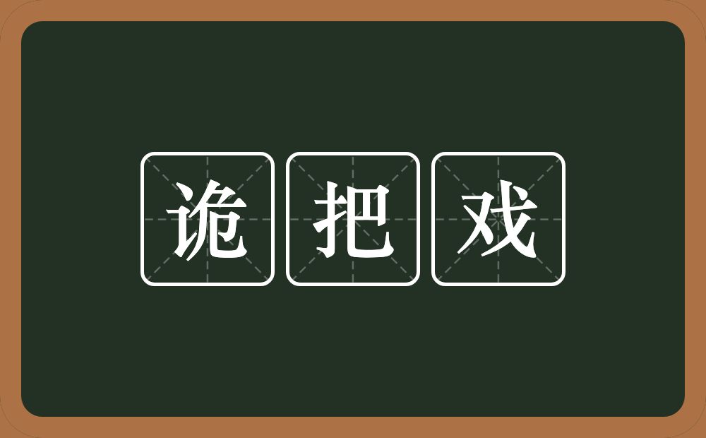 诡把戏的意思？诡把戏是什么意思？