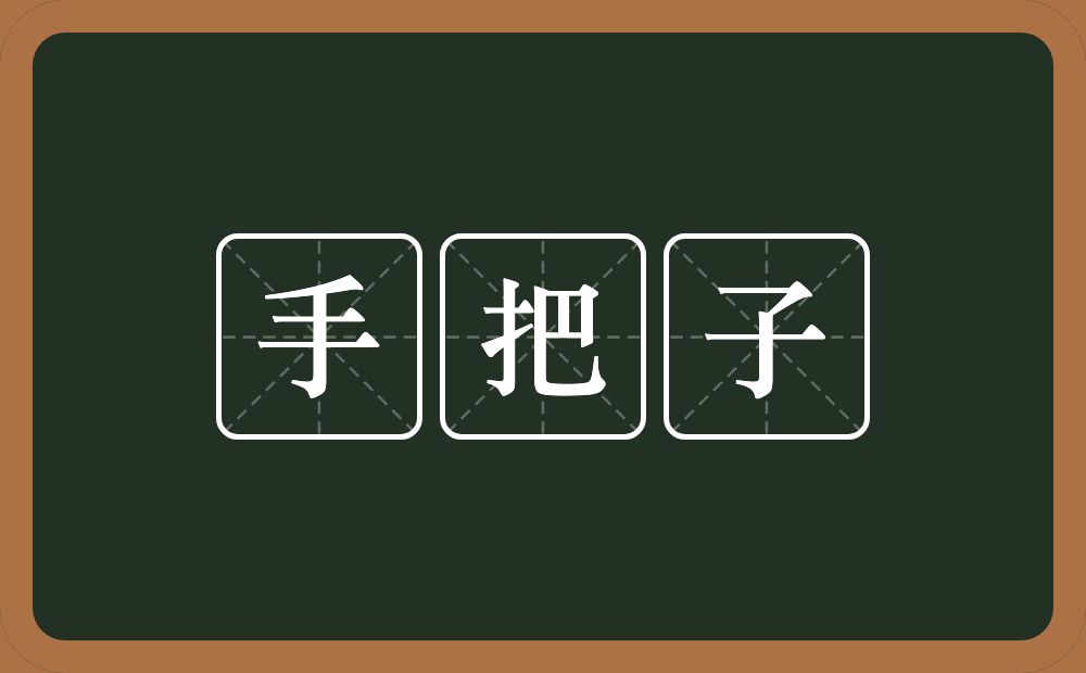 手把子的意思？手把子是什么意思？