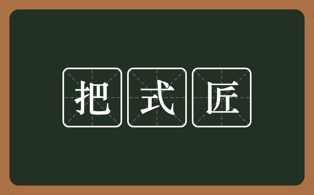 把式匠的近义词/反义词