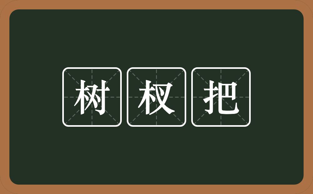 树杈把的近义词/反义词