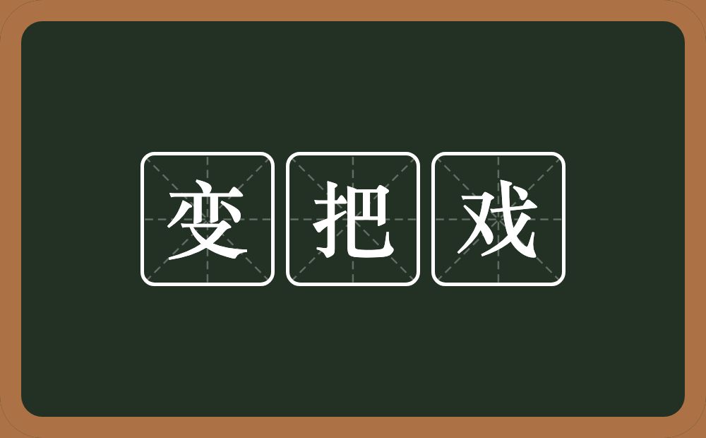 变把戏的意思？变把戏是什么意思？