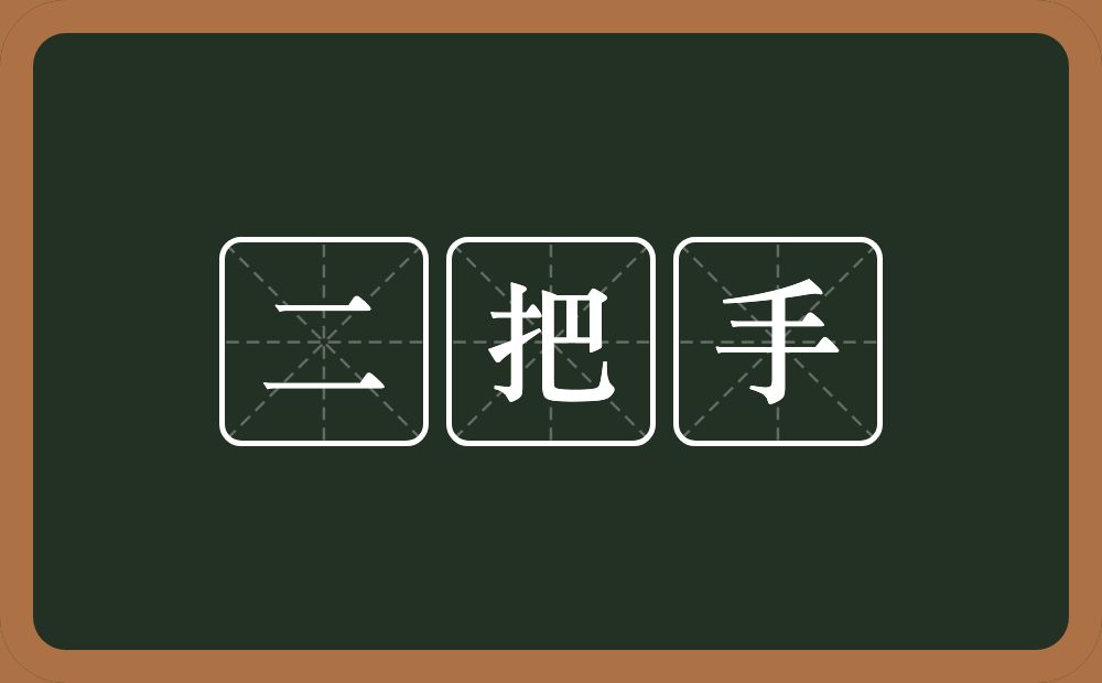 二把手的近义词/反义词