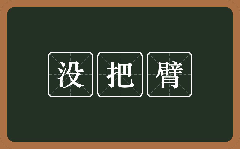 没把臂的意思？没把臂是什么意思？