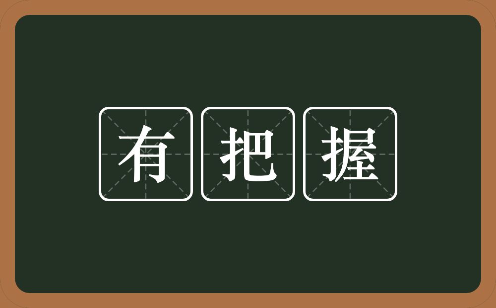 有把握的近义词/反义词