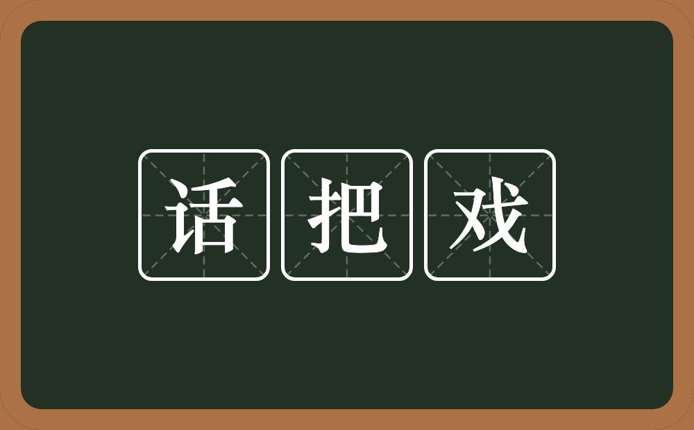 话把戏的意思？话把戏是什么意思？