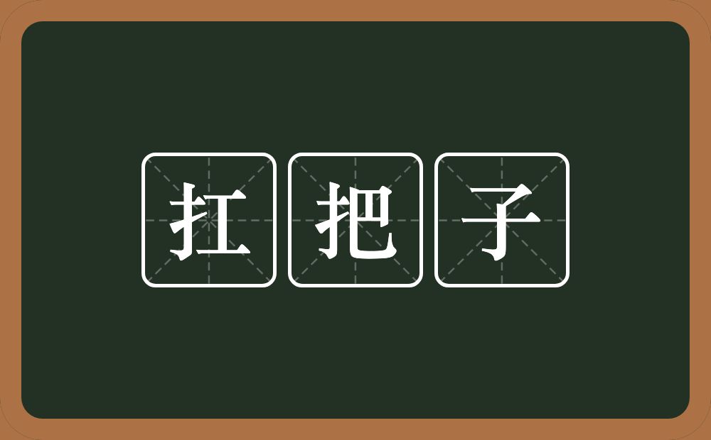 扛把子的意思？扛把子是什么意思？