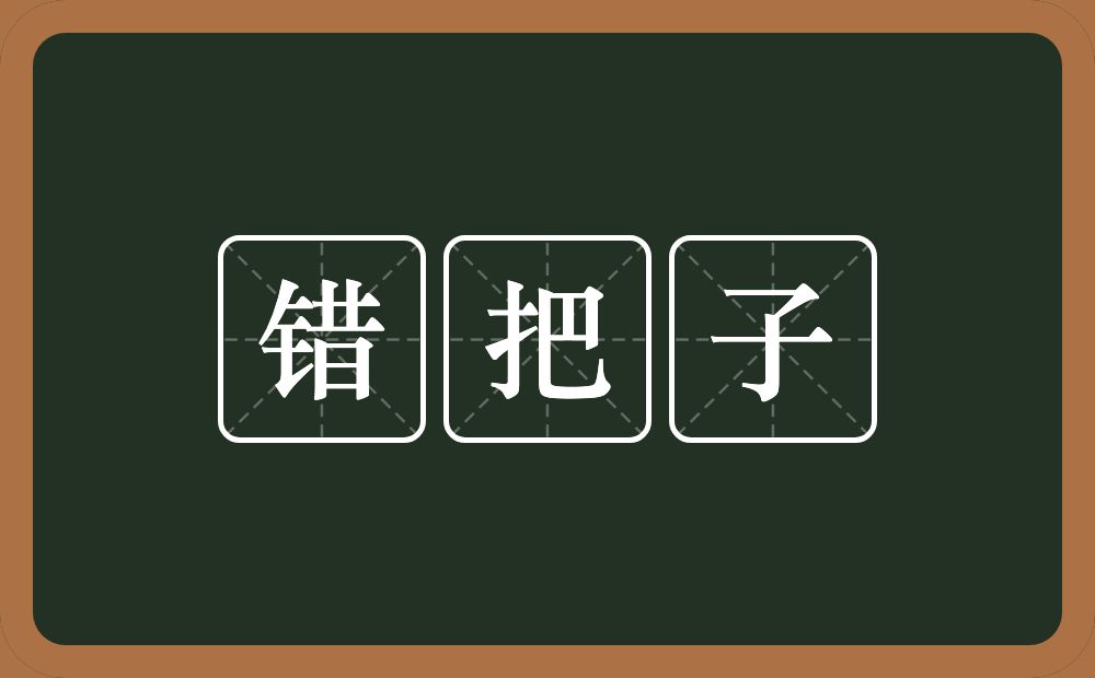错把子的近义词/反义词