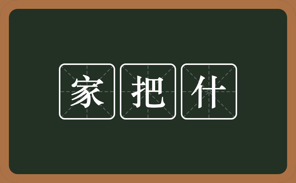 家把什的意思？家把什是什么意思？