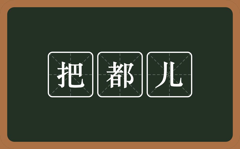 把都儿的意思？把都儿是什么意思？