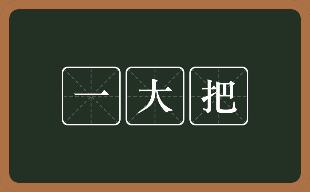 一大把的近义词/反义词