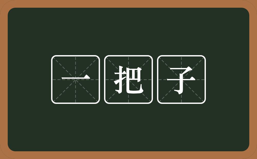 一把子的意思？一把子是什么意思？