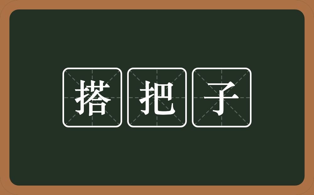 搭把子的意思？搭把子是什么意思？