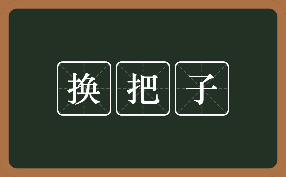 换把子的近义词/反义词
