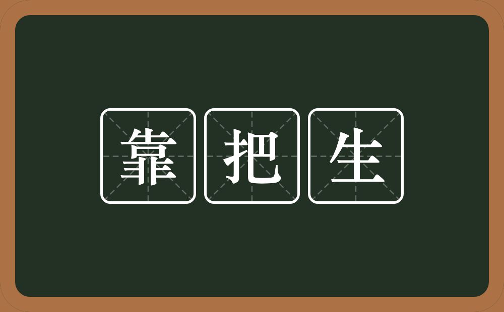 靠把生的近义词/反义词