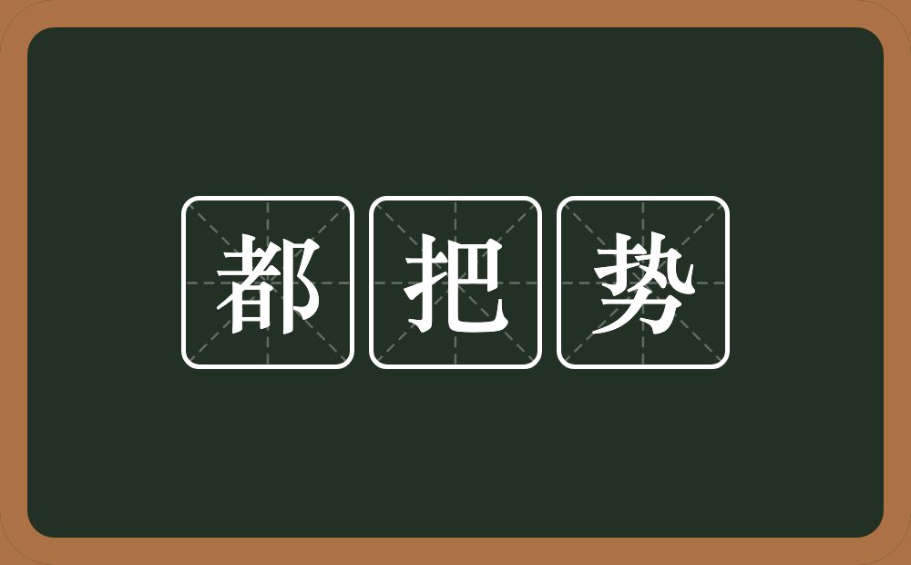 都把势的近义词/反义词