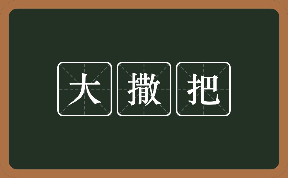 大撒把的意思？大撒把是什么意思？