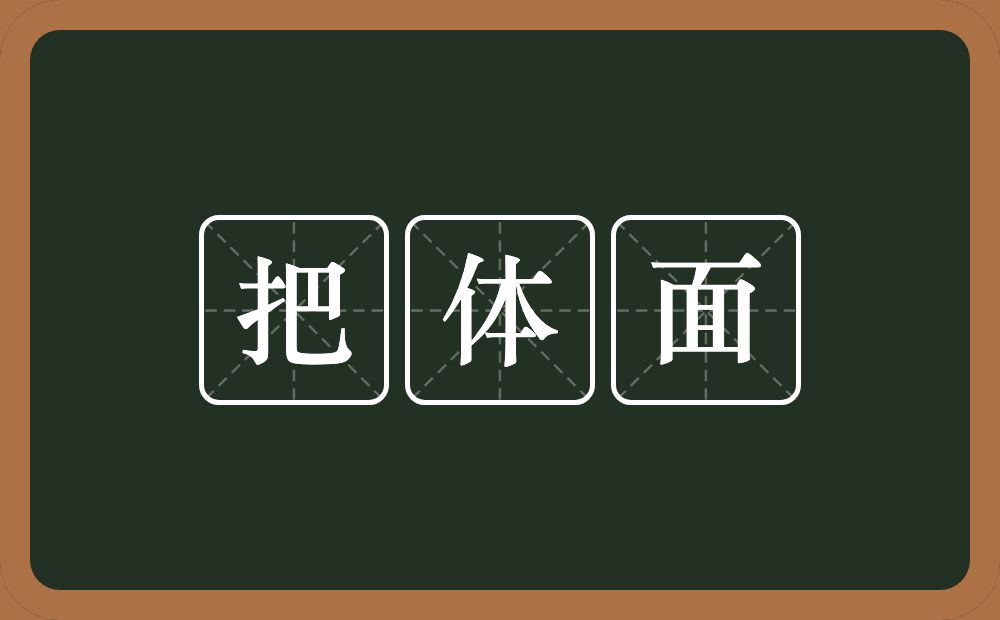 把体面的近义词/反义词