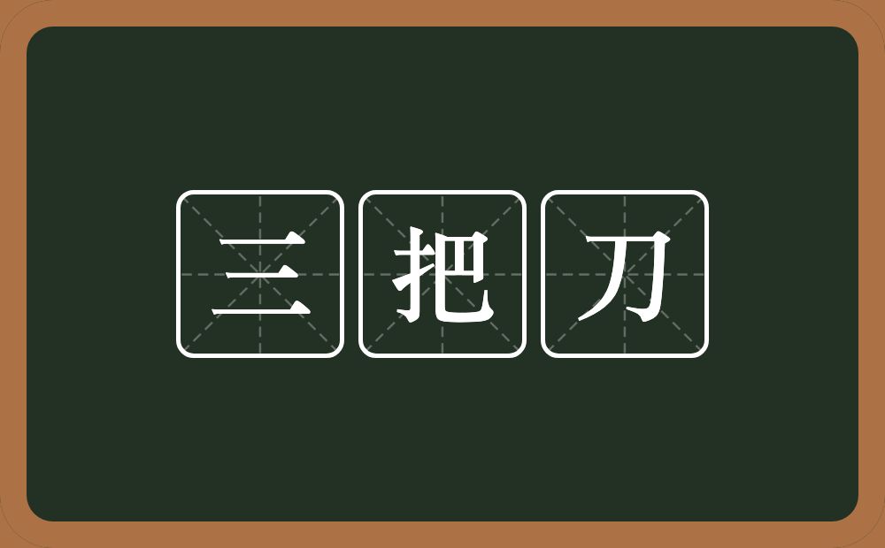 三把刀的意思？三把刀是什么意思？