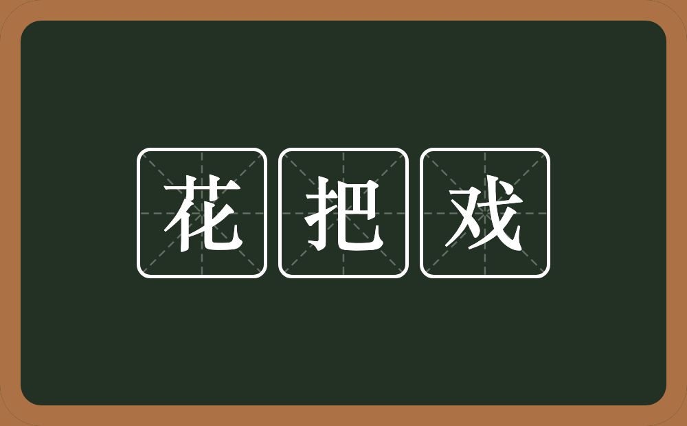花把戏的近义词/反义词