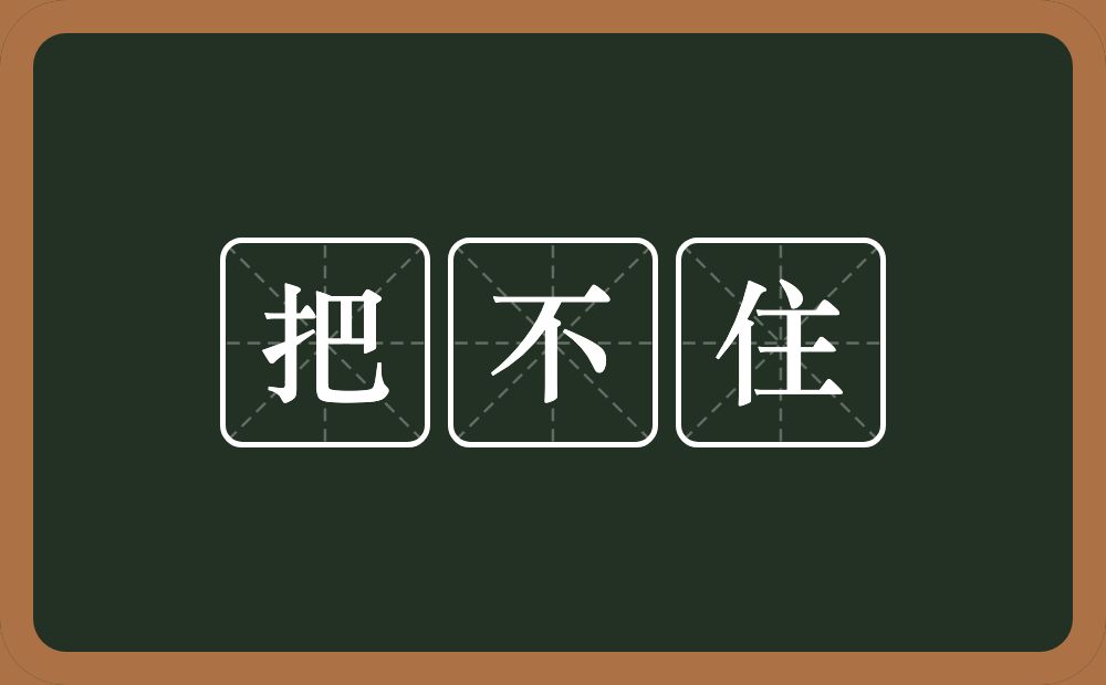 把不住的意思？把不住是什么意思？