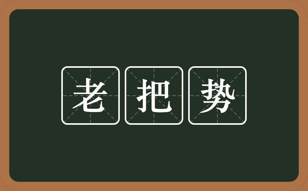 老把势的意思？老把势是什么意思？