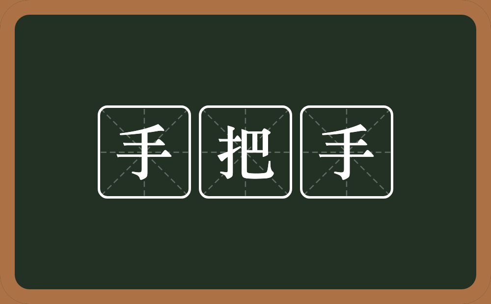 手把手的近义词/反义词