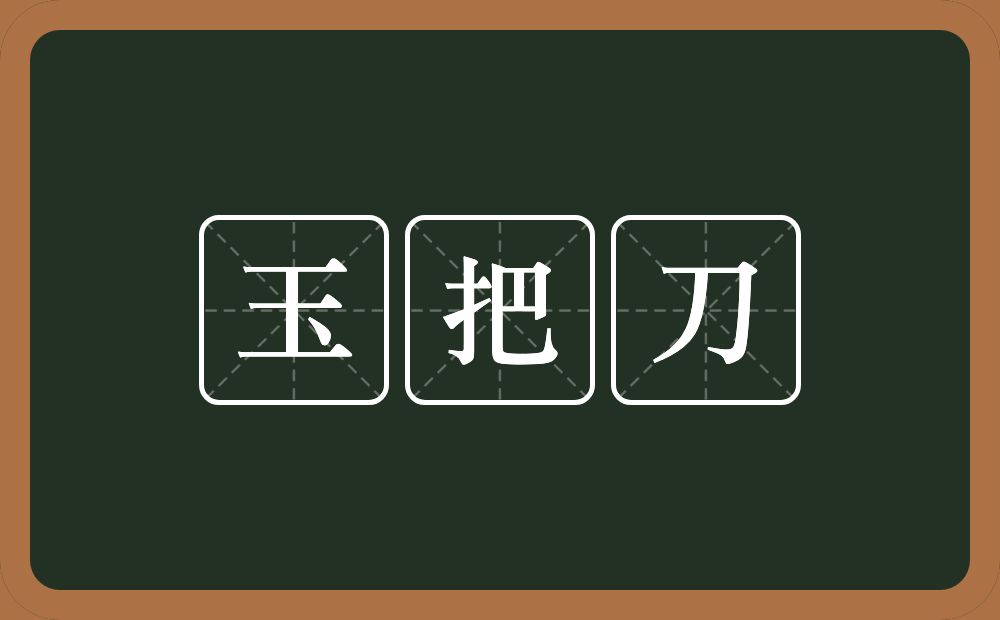 玉把刀的近义词/反义词