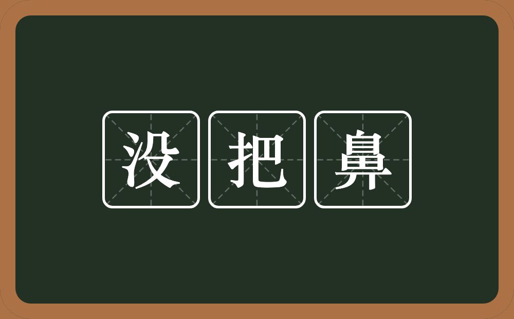 没把鼻的近义词/反义词