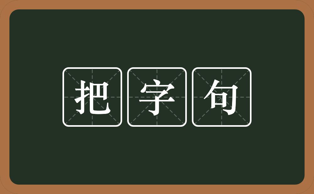 把字句的近义词/反义词