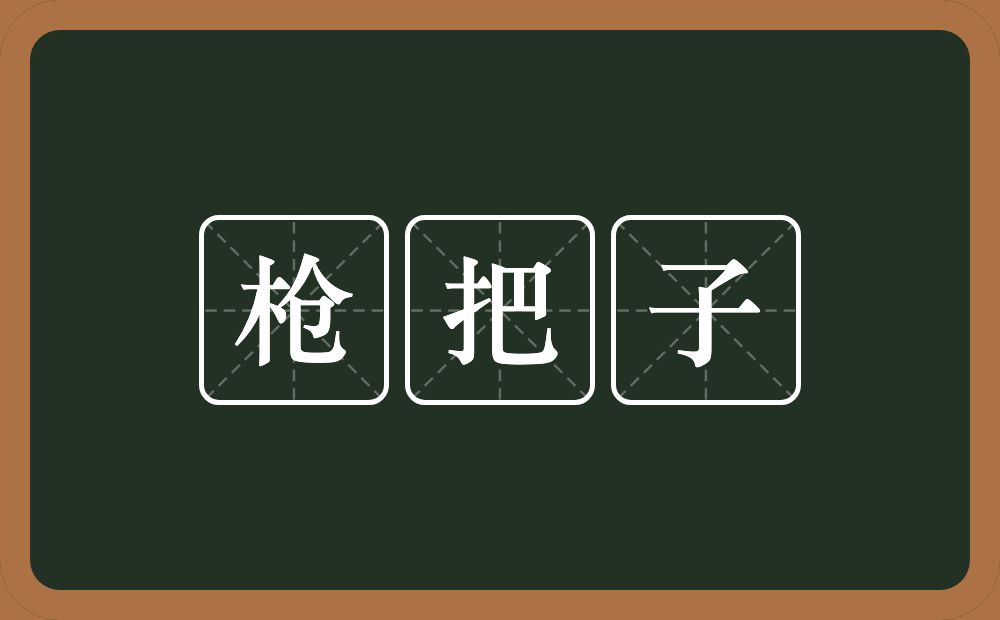 枪把子的近义词/反义词